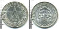 Монета РСФСР 50 копеек Серебро 1922