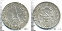 Монета РСФСР 50 копеек Серебро 1922