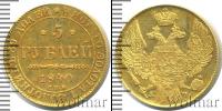Монета 1825 – 1855 Николай I 5 рублей Золото 1840