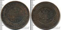 Монета 1894 – 1917 Николай II 3 копейки Медь 1913