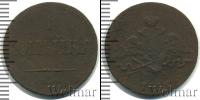 Монета 1825 – 1855 Николай I 1 копейка Медь 1832