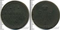 Монета 1825 – 1855 Николай I 1 копейка Медь 1840