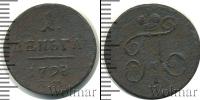 Монета 1796 – 1801 Павел I 1 деньга Медь 1798