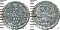 Монета 1855 – 1881 Александр II 10 копеек Серебро 1872