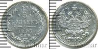 Монета 1881 – 1894 Александр III 5 копеек Серебро 1893