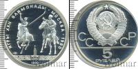 Монета СССР 1961-1991 5 рублей Серебро 1980