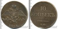 Монета 1825 – 1855 Николай I 10 копеек Медь 1833