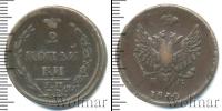 Монета 1801 – 1825 Александр I 2 копейки Медь 1810