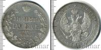 Монета 1825 – 1855 Николай I 1 рубль Серебро 1843