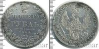 Монета 1825 – 1855 Николай I 1 рубль Серебро 1848