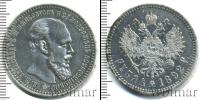 Монета 1881 – 1894 Александр III 1 рубль Серебро 1892