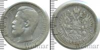 Монета 1894 – 1917 Николай II 50 копеек Серебро 1900