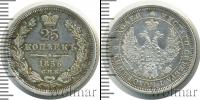Монета 1855 – 1881 Александр II 25 копеек Серебро 1856