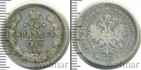 Монета 1855 – 1881 Александр II 25 копеек Серебро 1860
