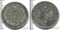 Монета 1855 – 1881 Александр II 25 копеек Серебро 1860