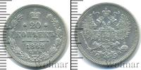 Монета 1855 – 1881 Александр II 20 копеек Серебро 1862