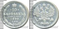 Монета 1894 – 1917 Николай II 10 копеек Серебро 1899