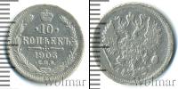 Монета 1894 – 1917 Николай II 10 копеек Серебро 1903