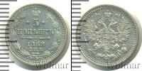 Монета 1855 – 1881 Александр II 5 копеек Серебро 1862