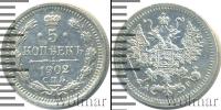 Монета 1894 – 1917 Николай II 5 копеек Серебро 1902