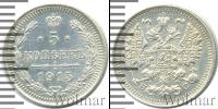 Монета 1894 – 1917 Николай II 5 копеек Серебро 1915