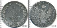 Монета 1825 – 1855 Николай I 1 1/2 рубля Серебро 1835