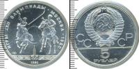 Монета СССР 1961-1991 5 рублей Серебро 1980