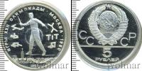 Монета СССР 1961-1991 5 рублей Серебро 1980