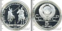 Монета СССР 1961-1991 5 рублей Серебро 1980