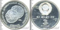 Монета СССР 1961-1991 3 рубля Серебро 1988