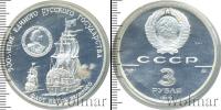 Монета СССР 1961-1991 3 рубля Серебро 1990