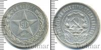 Монета РСФСР 50 копеек Серебро 1922