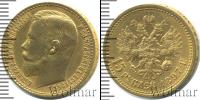 Монета 1894 – 1917 Николай II 15 рублей Золото 1897