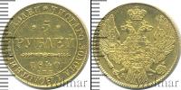 Монета 1825 – 1855 Николай I 5 рублей Золото 1840