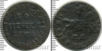 Монета 1689 – 1725 Петр I 1 копейка Медь 1710