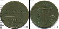 Монета 1796 – 1801 Павел I 1 копейка Медь 1800