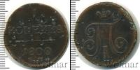 Монета 1796 – 1801 Павел I 1 копейка Медь 1800