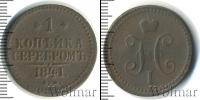 Монета 1825 – 1855 Николай I 1 копейка Медь 1841
