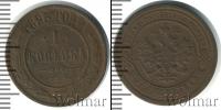 Монета 1881 – 1894 Александр III 1 копейка Медь 1893