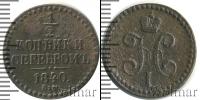 Монета 1825 – 1855 Николай I 1/2 копейки Медь 1840