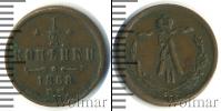 Монета 1855 – 1881 Александр II 1/2 копейки Медь 1868