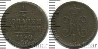 Монета 1825 – 1855 Николай I 1/4 копейки Медь 1840