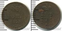 Монета 1825 – 1855 Николай I 1 полушка Медь 1853