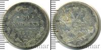 Монета 1855 – 1881 Александр II 20 копеек Серебро 1879