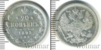 Монета 1881 – 1894 Александр III 20 копеек Серебро 1893