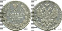 Монета 1894 – 1917 Николай II 20 копеек Серебро 1910