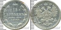 Монета 1894 – 1917 Николай II 15 копеек Серебро 1899