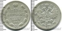 Монета 1894 – 1917 Николай II 15 копеек Серебро 1902