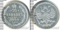 Монета 1894 – 1917 Николай II 10 копеек Серебро 1903
