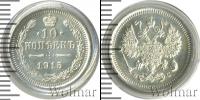 Монета 1894 – 1917 Николай II 10 копеек Серебро 1915 Монета 1894 – 1917 Николай II 10 копеек Серебро 1915